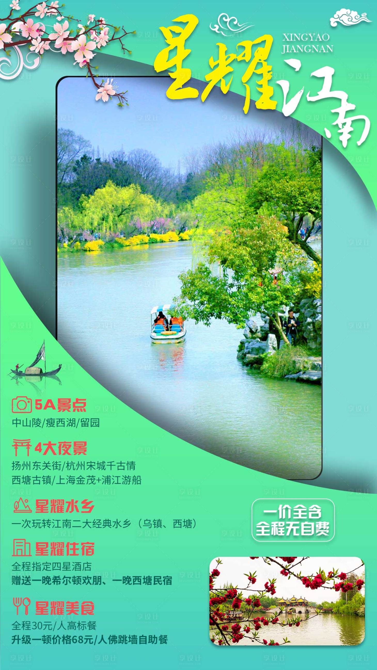 编号：20200521120800284【享设计】源文件下载-江南旅游海报