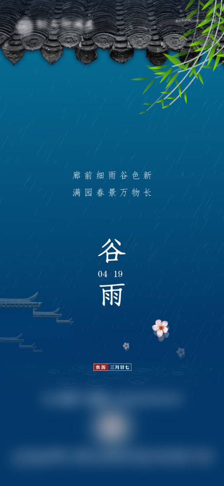 源文件下载【谷雨微信海报】编号：20200506180250604