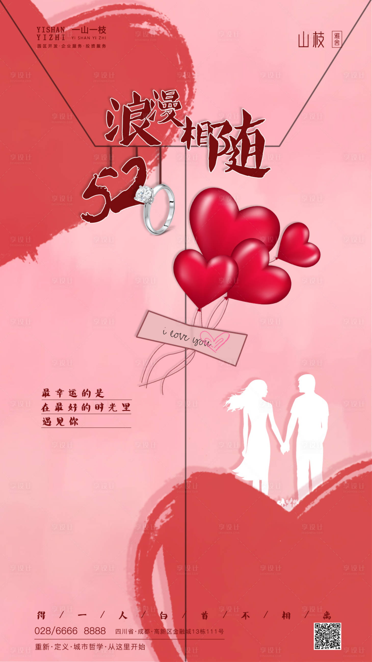 源文件下載【享設計】搜索編號：77730000869835572【520情人節活動海報】