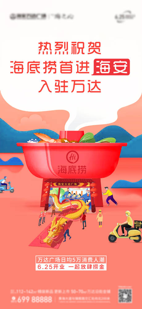 源文件下载【海底捞品牌入驻海报】编号：43360000999351586