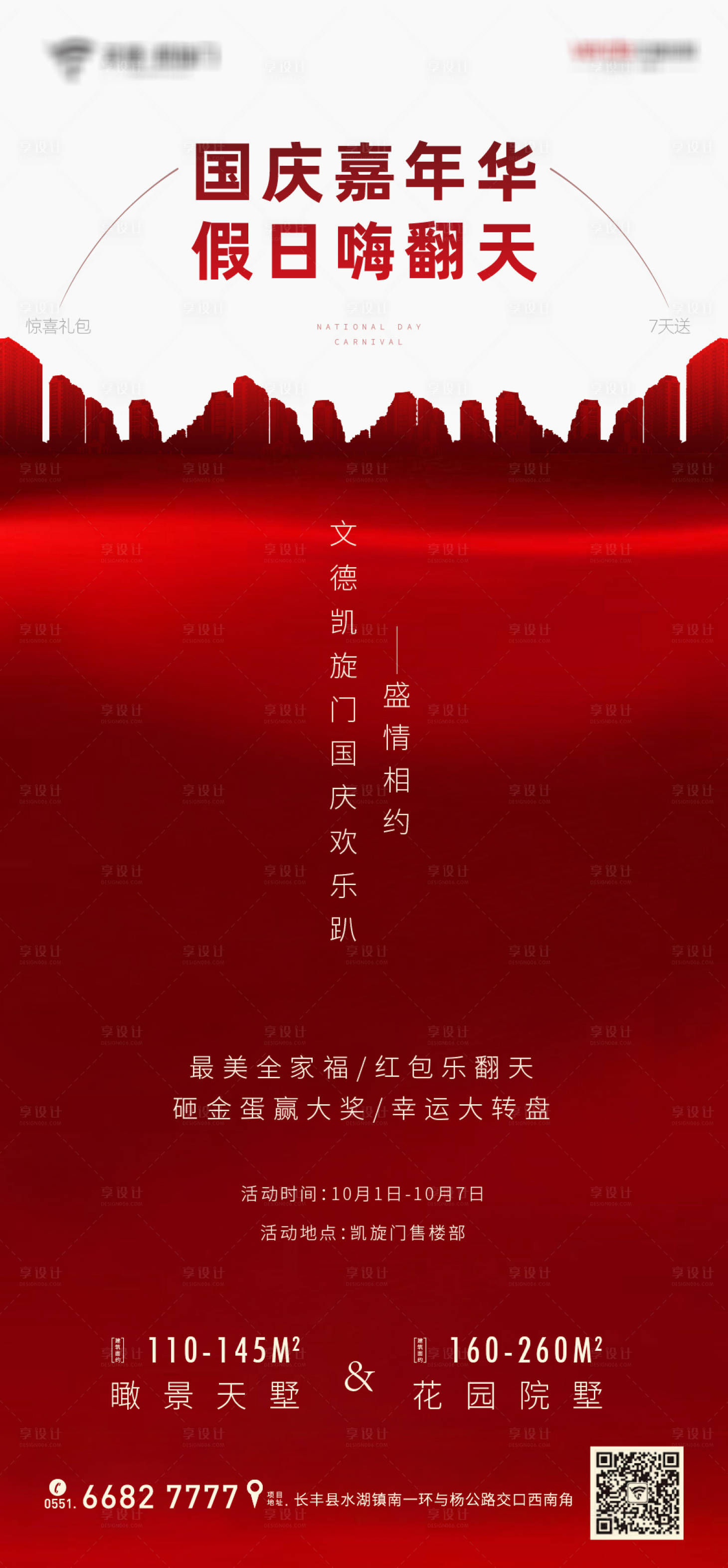 源文件下载【享设计】搜索编号：34560000883352644【房地产国庆嘉年华活动海报】