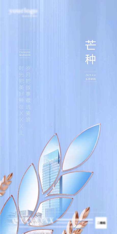 源文件下載【享設計】搜索編號：81810000872458418【房地產芒種節(jié)氣移動端海報】