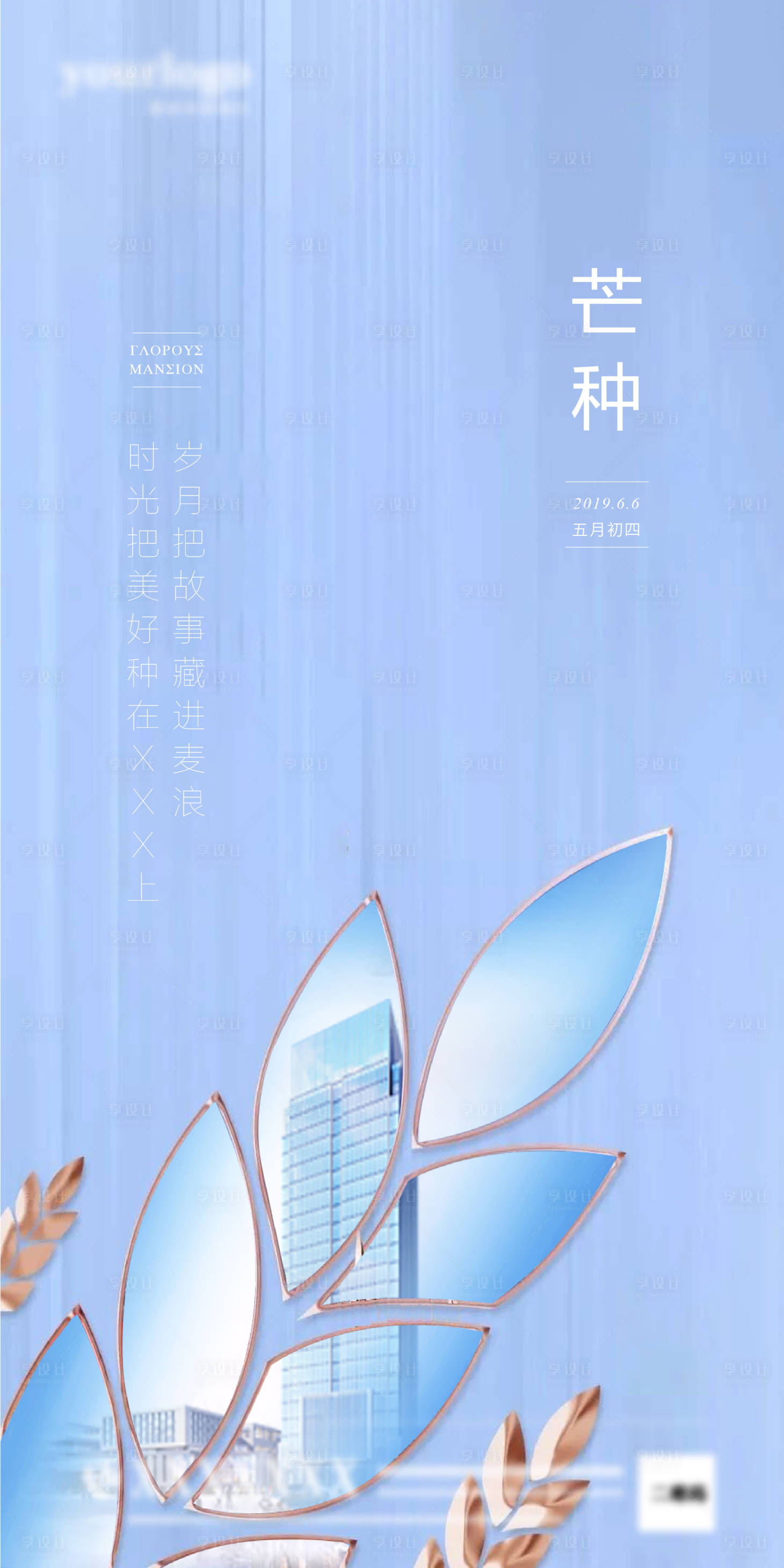 源文件下载【享设计】搜索编号：81810000872458418【房地产芒种节气移动端海报】