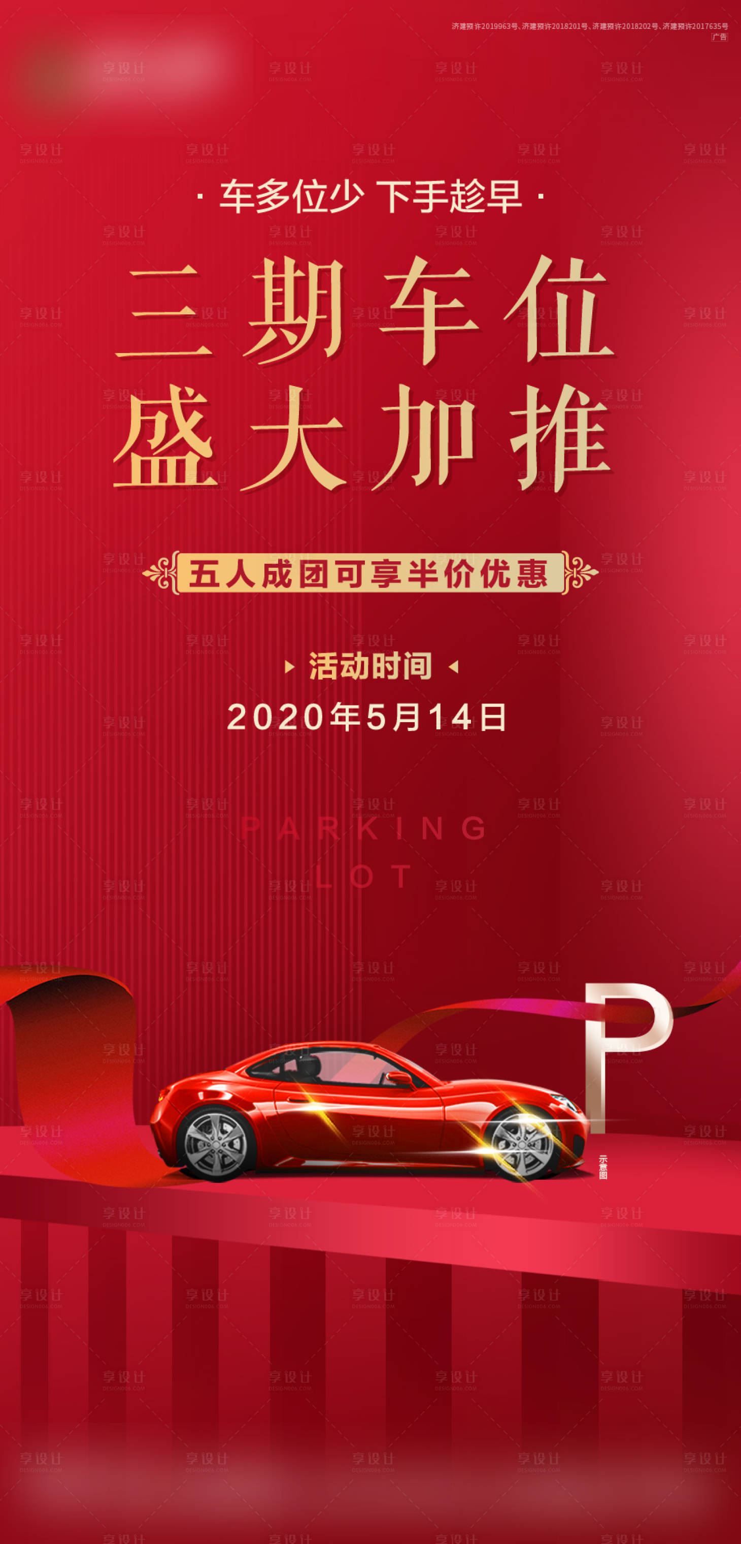 源文件下载【享设计】搜索编号：88640001019918662【地产红色促销车位  】