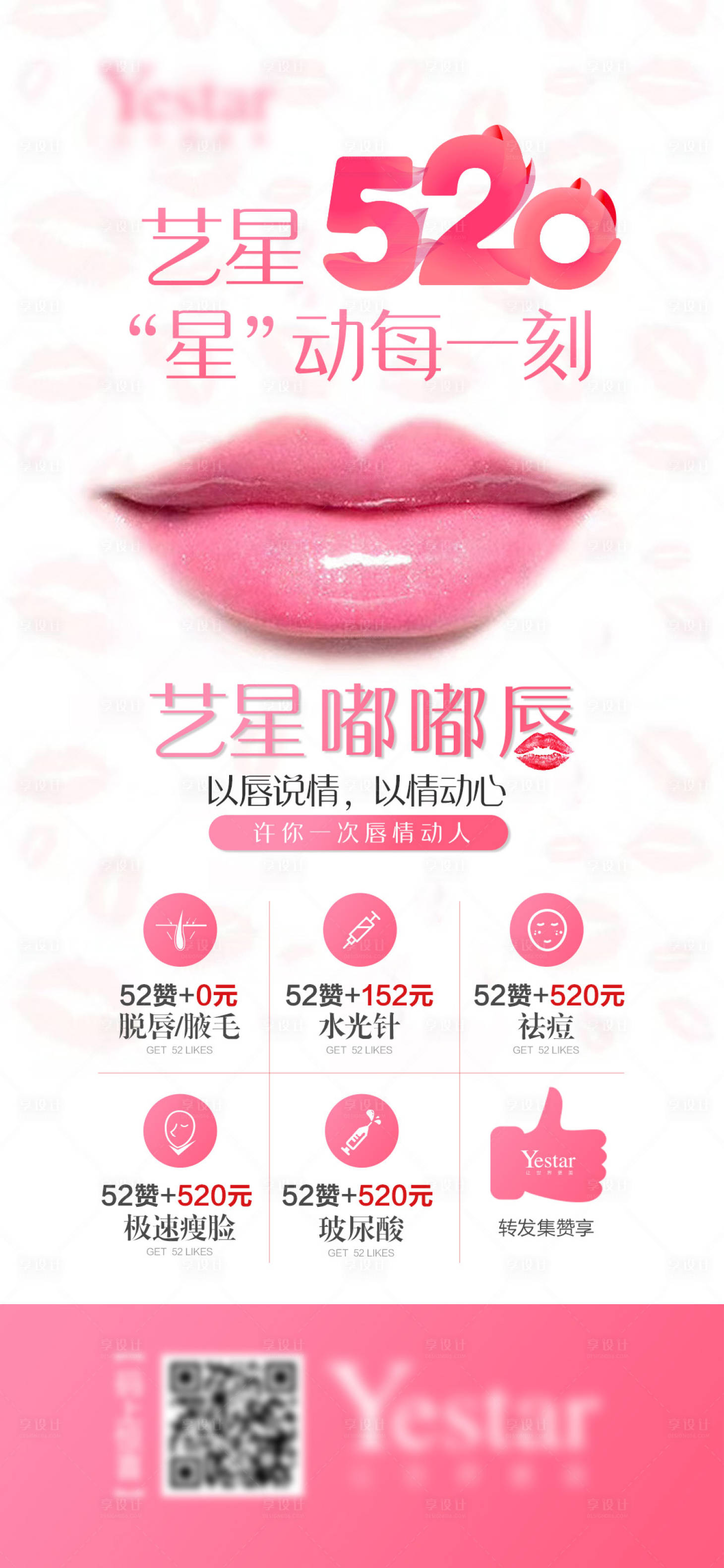 源文件下載【醫美整形美容520情人節微信海報】編號：94080000933631358