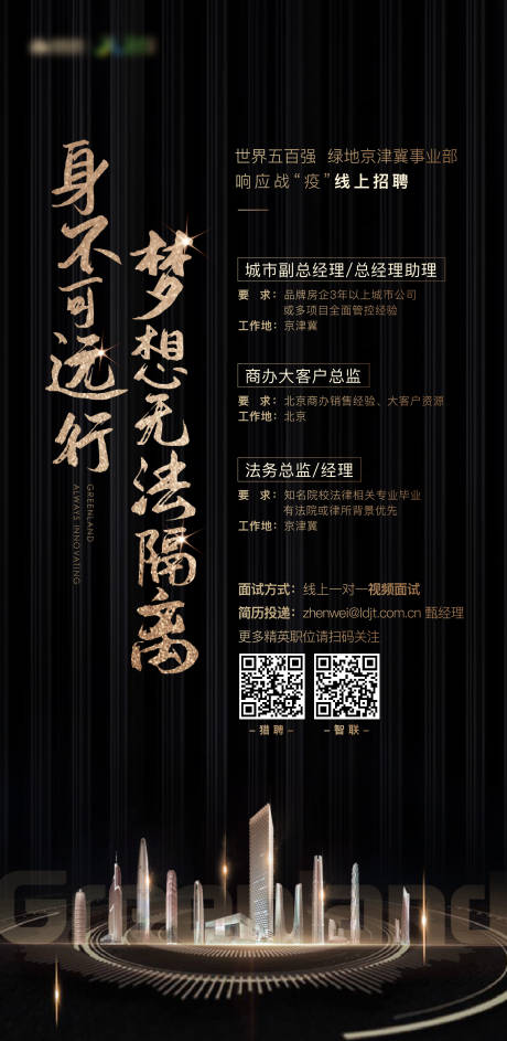源文件下载【地产黑色招聘海报】编号：53950000883948790