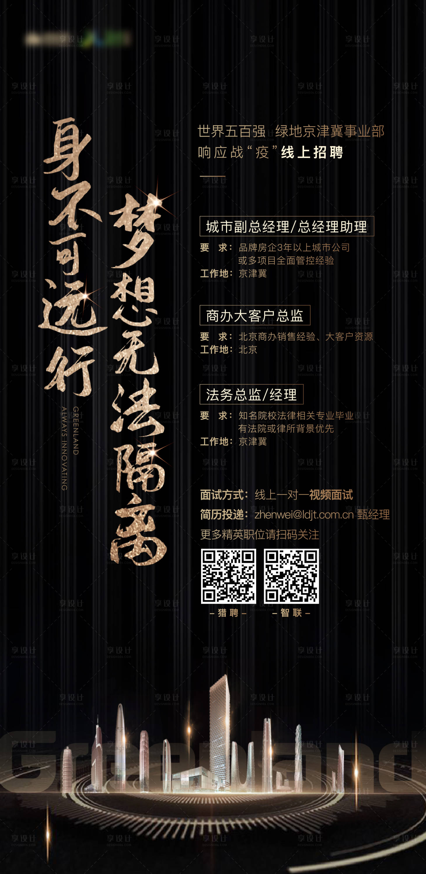 源文件下载【享设计】搜索编号：53950000883948790【地产黑色招聘海报】