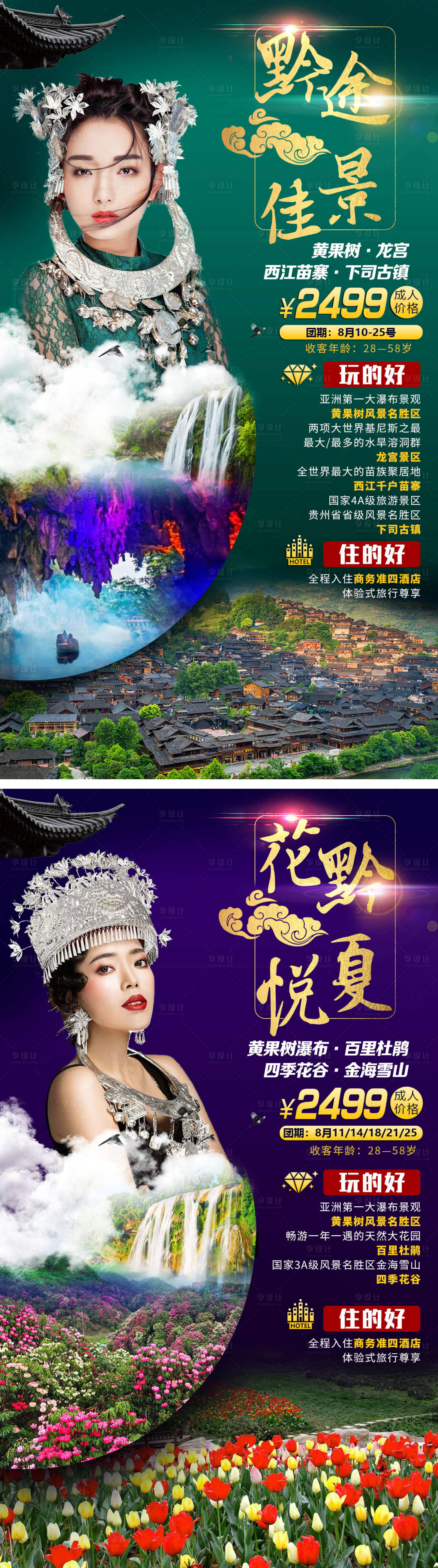 源文件下載【享設計】搜索編號：30590000961529385【貴州旅游系列海報】