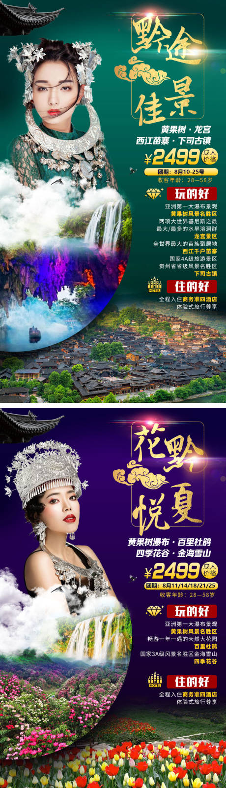 编号：20200522141928878【享设计】源文件下载-贵州旅游系列海报