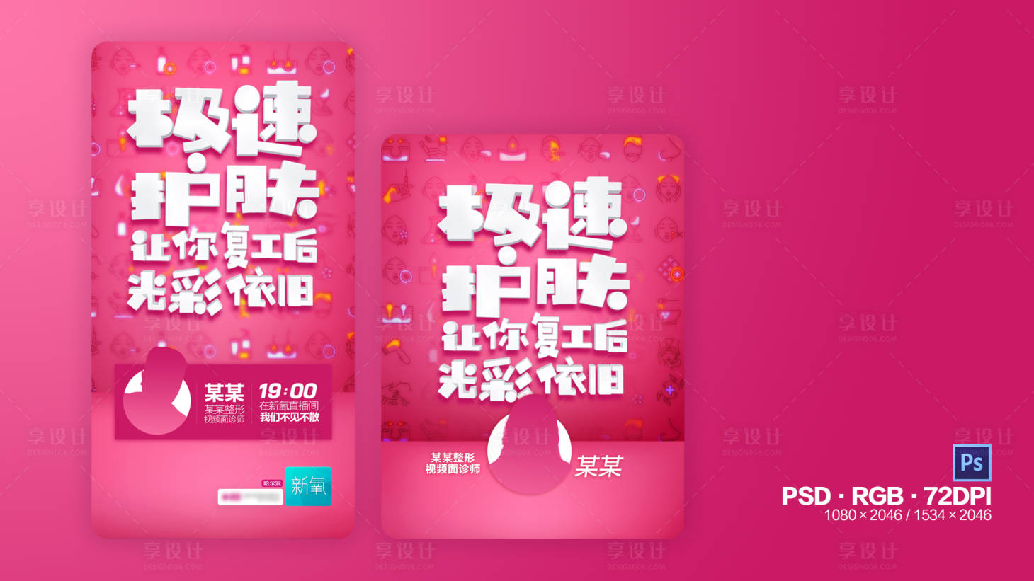 源文件下載【享設計】搜索編號：30100000832147485【醫(yī)美整形醫(yī)院新氧直播海報】