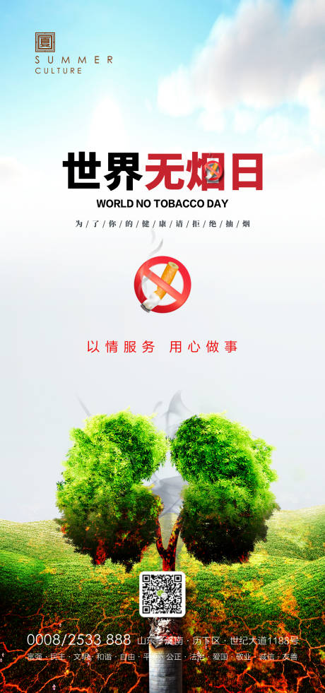 编号：20200529110727127【享设计】源文件下载-世界无烟日地产海报