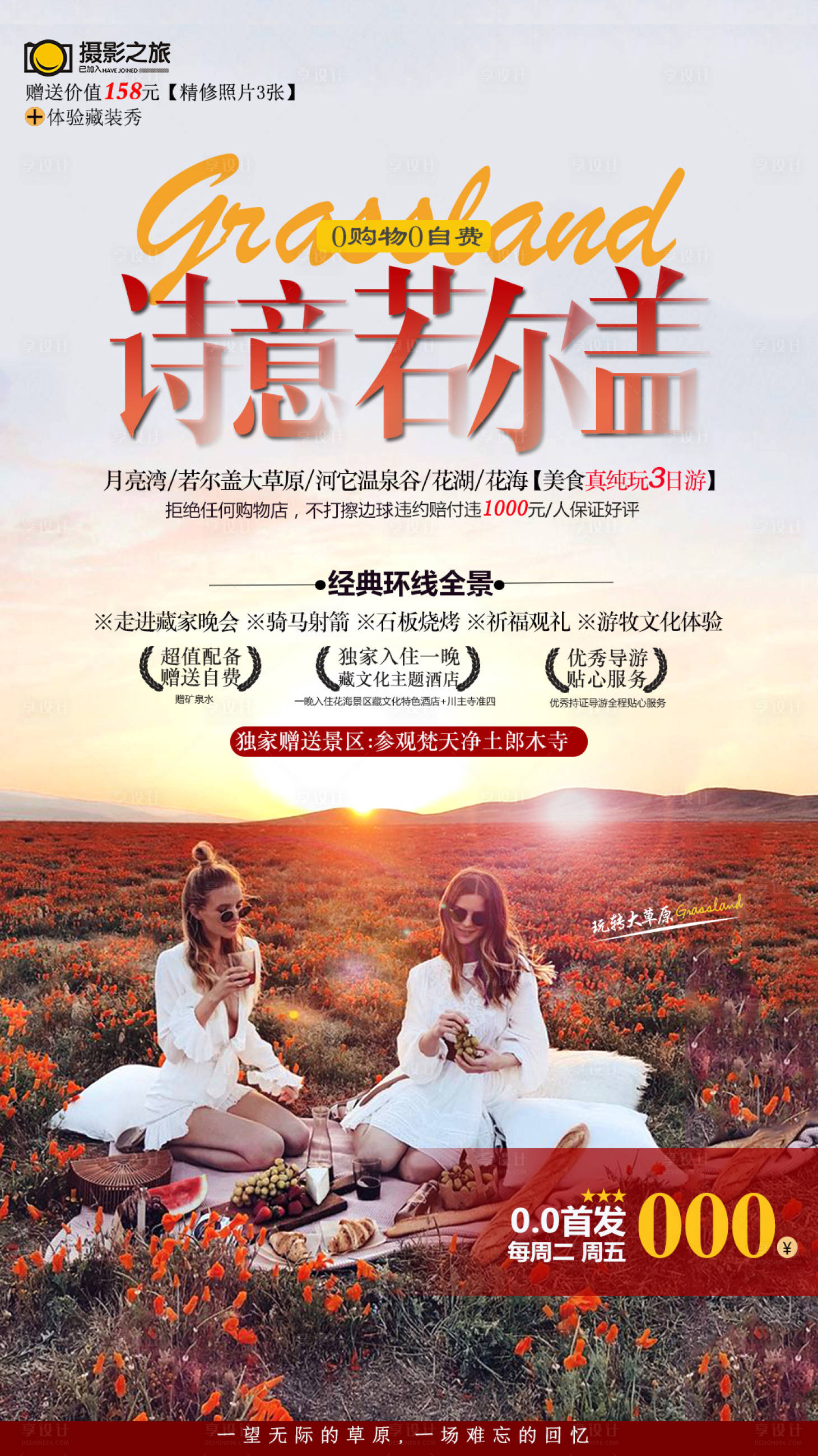 源文件下載【享設計】搜索編號：15770000852209286【詩意若爾蓋旅游海報】