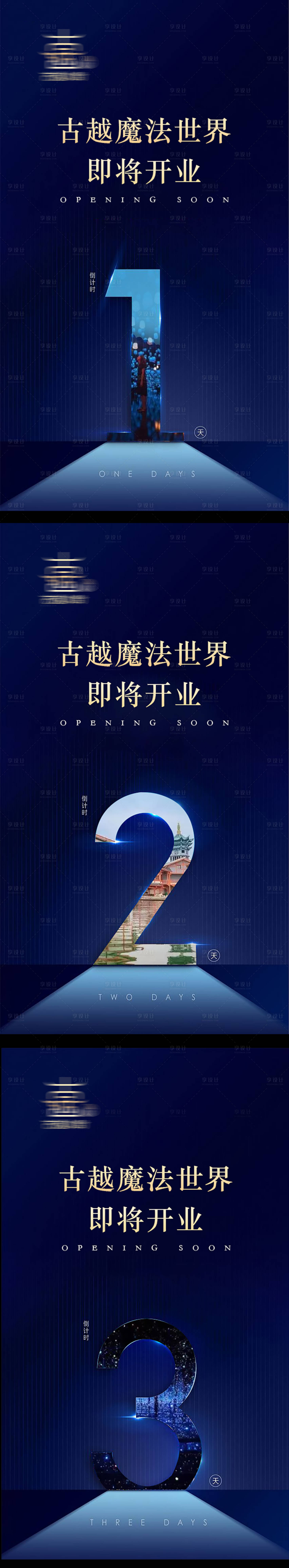 源文件下載【享設計】搜索編號：96500000959992467【地產開業倒計時系列海報】