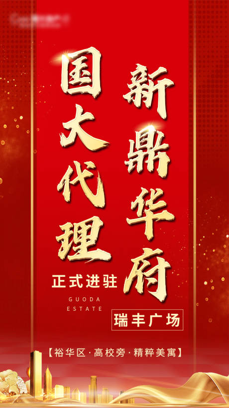 源文件下载【享设计】搜索编号：92030000845701951【加推地产红金移动端海报】
