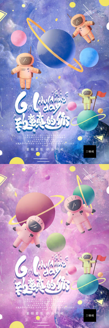 源文件下载【六一儿童节插画风太空海报系列】编号：86650000989323035