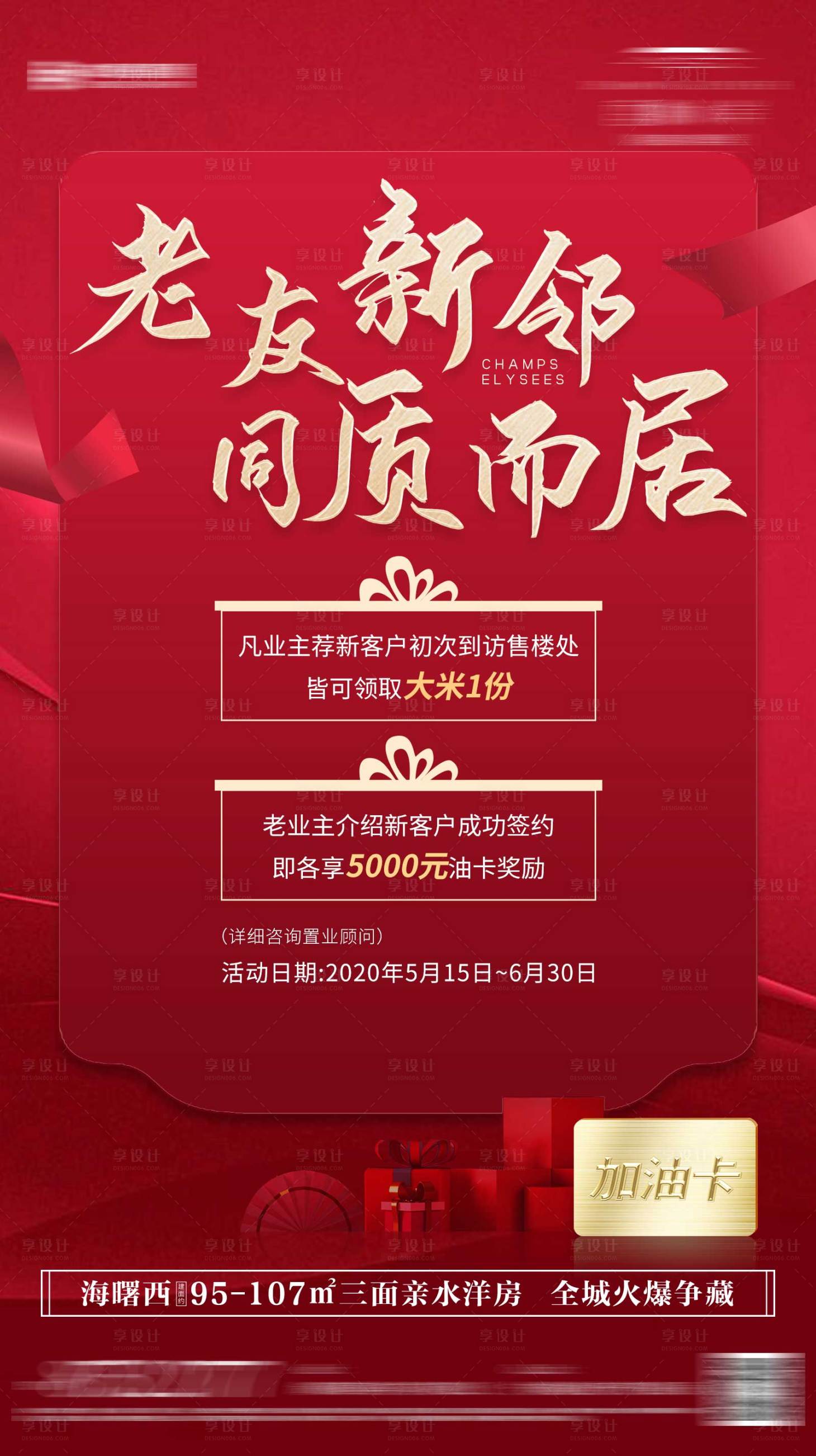 源文件下載【享設計】搜索編號：38890000924851371【老友新鄰老帶新海報】
