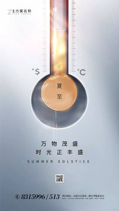 源文件下载【享设计】搜索编号：16480000990998313【地产夏至节气移动端海报】