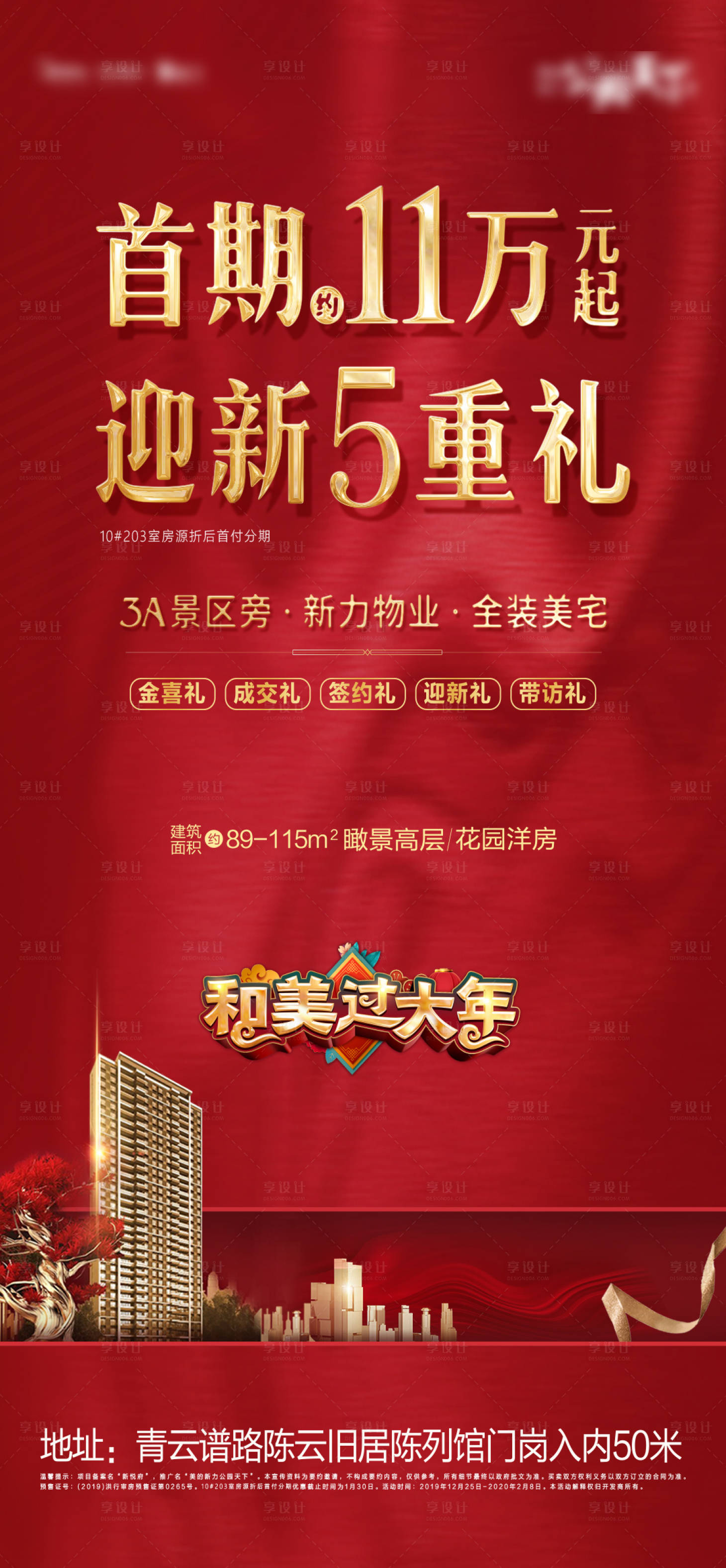 源文件下载【享设计】搜索编号：84410000826058185【地产分销五重礼海报】