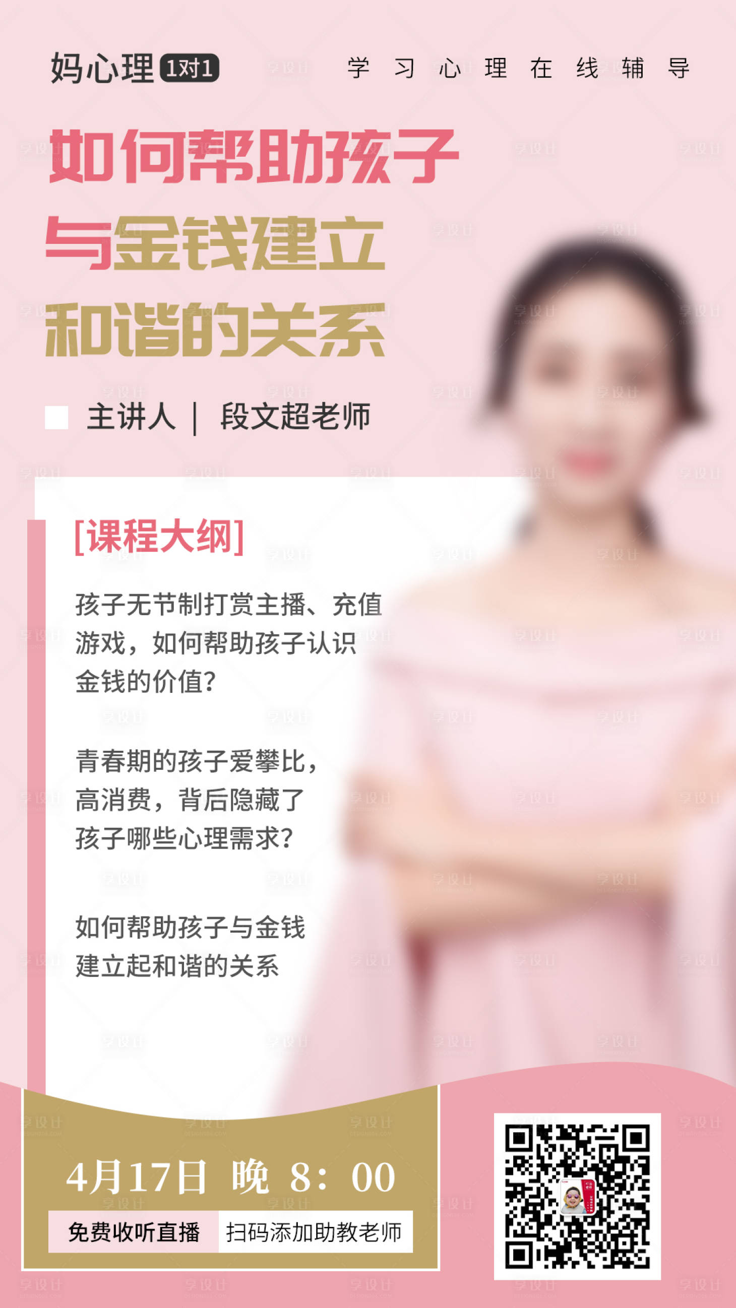 源文件下载【唯美简约真人课程宣传微信海报】编号：93240000933148871