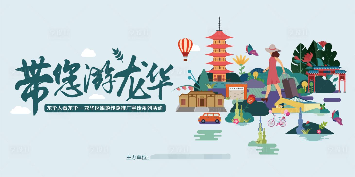 源文件下载【享设计】搜索编号：92660000979783793【带您游龙华】