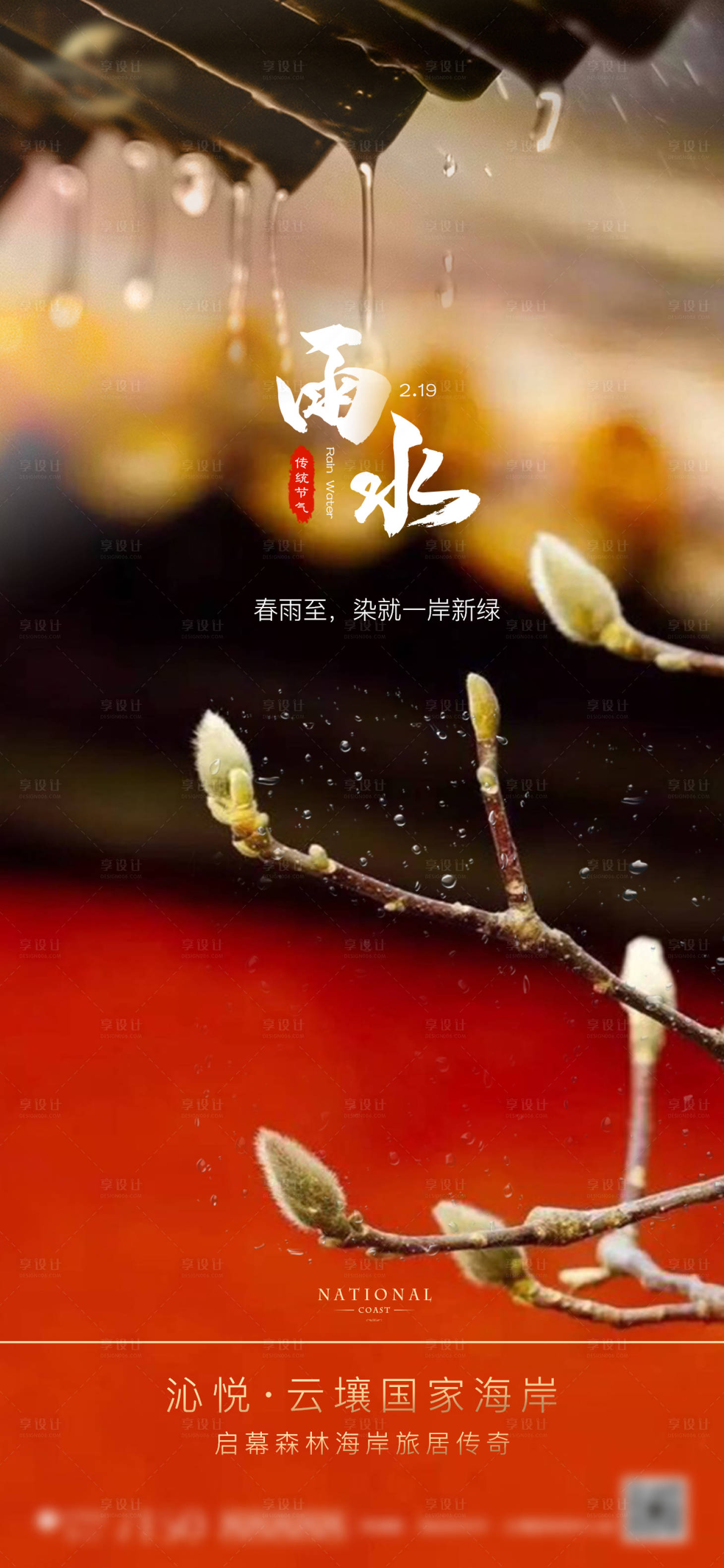 源文件下載【享設計】搜索編號：74960000901227205【地產雨水節氣海報】