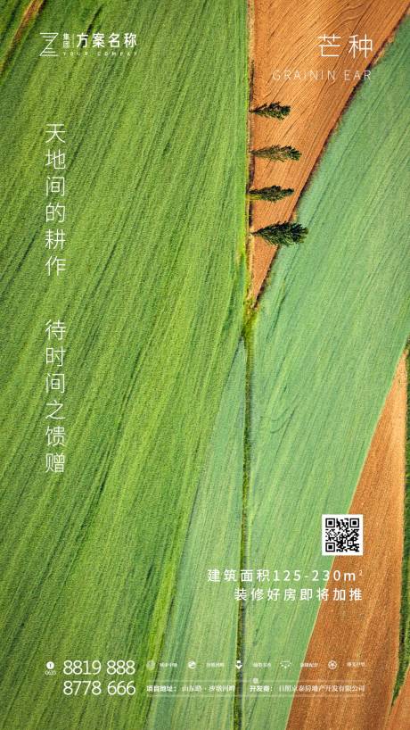 源文件下载【地产芒种节气移动端海报】编号：74910000925273203