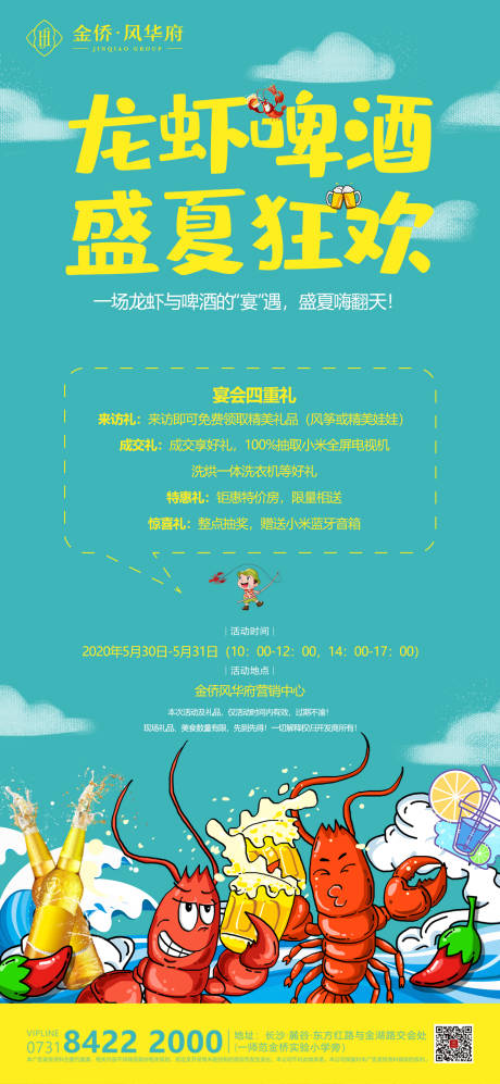 源文件下载【龙虾啤酒节海报】编号：20200528190602200