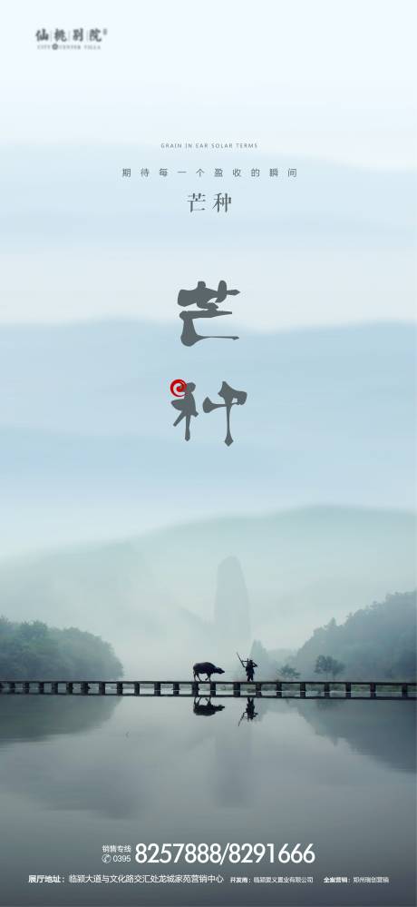 源文件下载【地产芒种节气微信海报】编号：68750000970586419