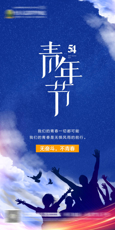 源文件下载【享设计】搜索编号：57780000868737988【房地产五四青年节微信海报】