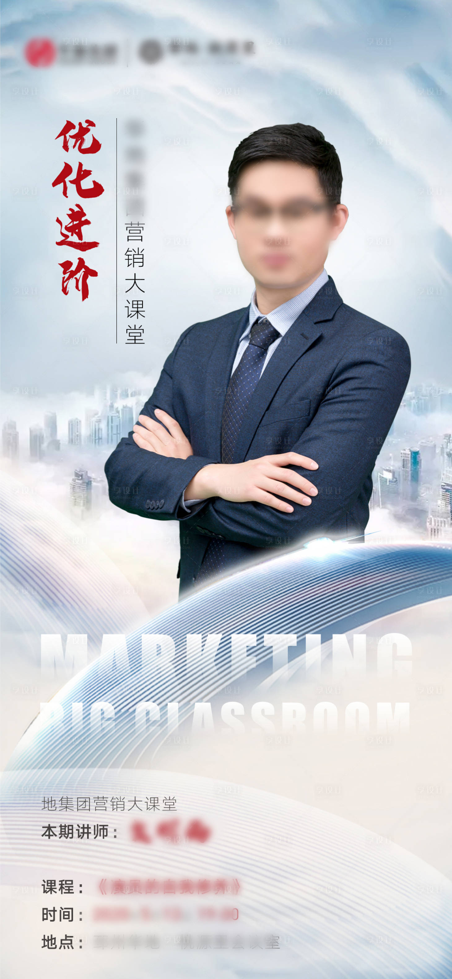 源文件下載【享設計】搜索編號：96390000882706441【地產營銷培訓人物海報】