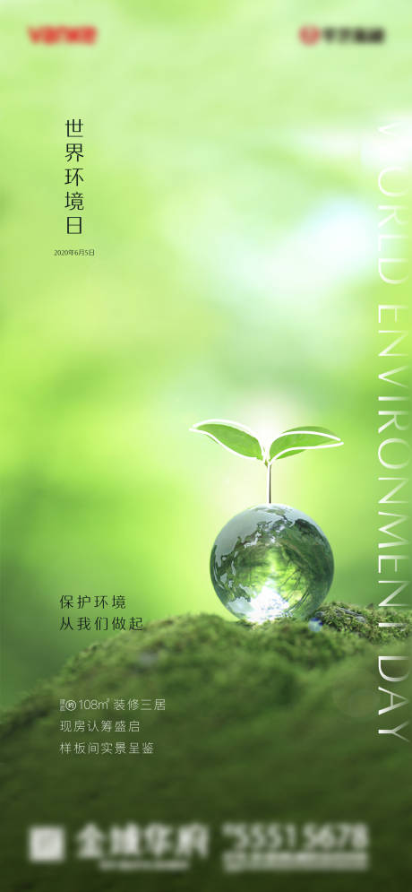 世界环境日地产海报-源文件【享设计】
