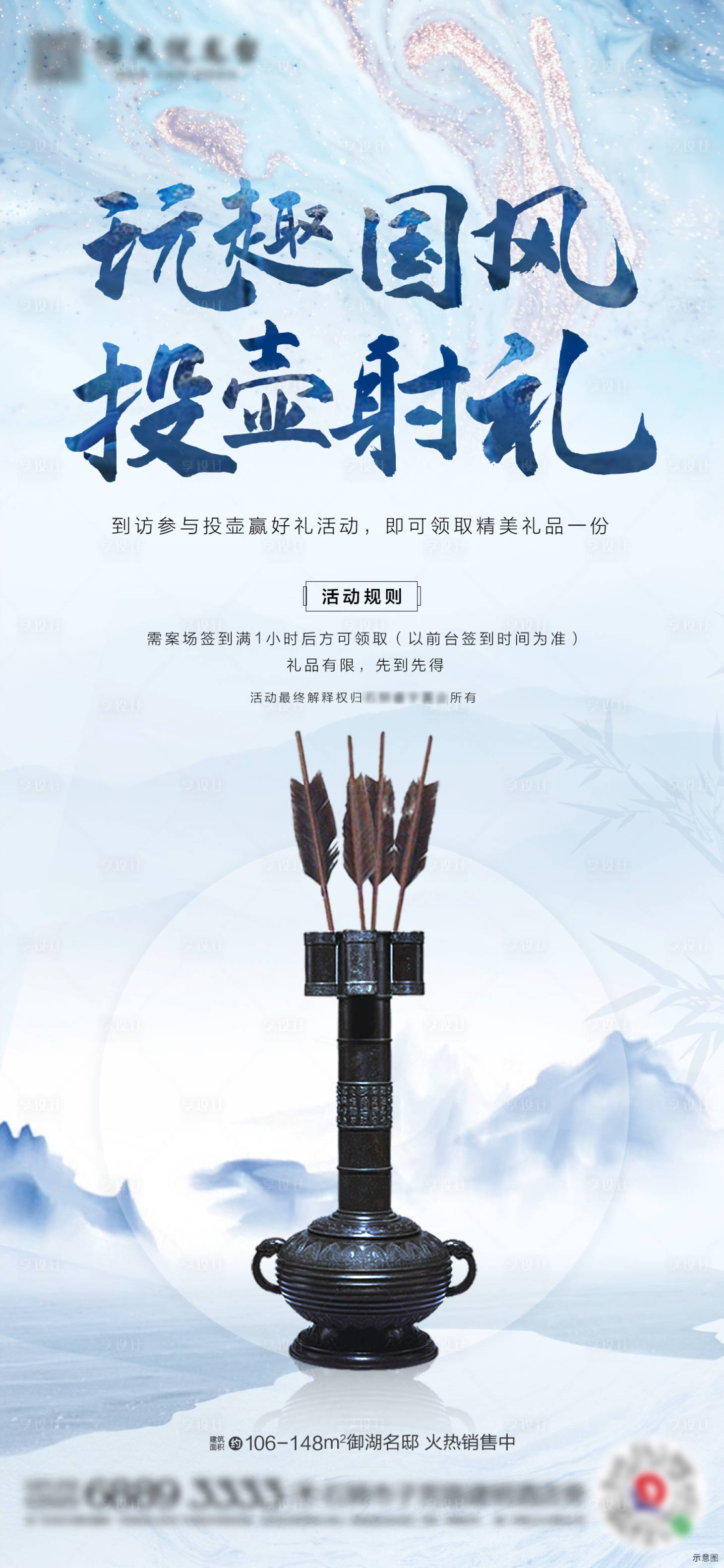 源文件下载【享设计】搜索编号：27240000860006243【地产周末投壶活动预告海报】