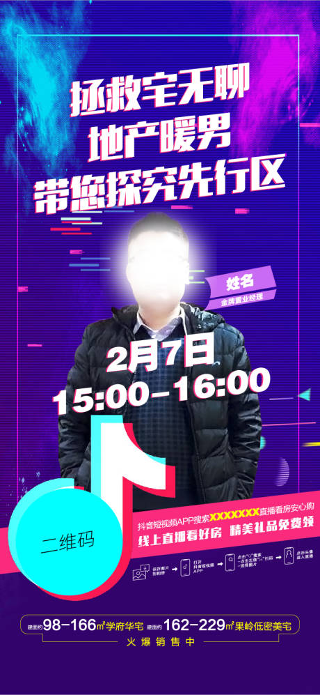 源文件下载【地产抖音直播预告海报】编号：29550000991956480