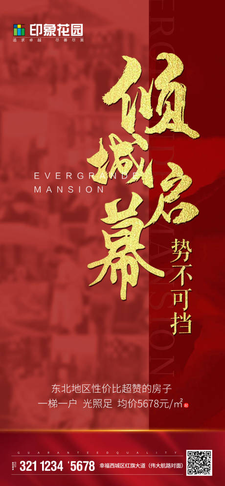 源文件下载【热销红色地产移动端海报】编号：66540000864277781