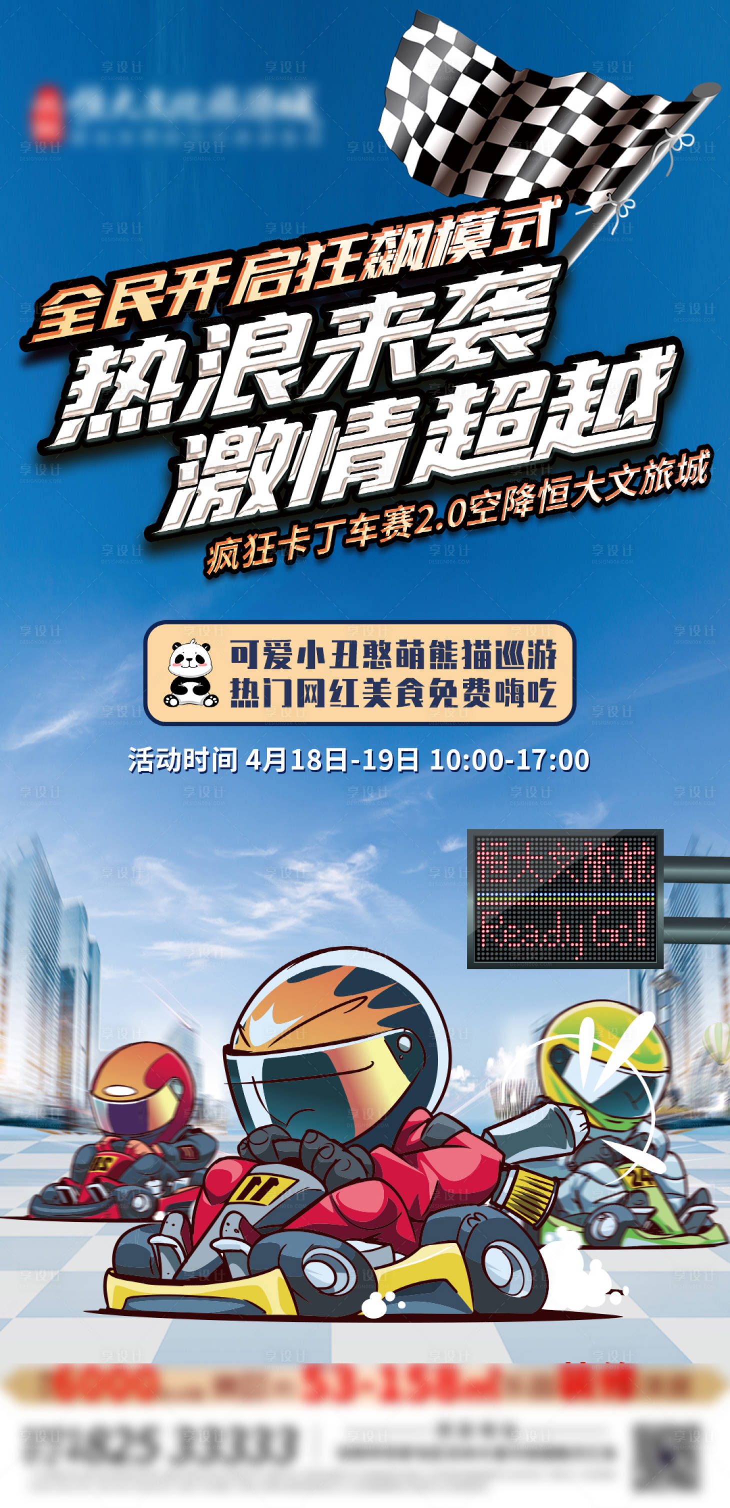 源文件下載【享設計】搜索編號：40070000933374297【地產激情卡丁車海報】