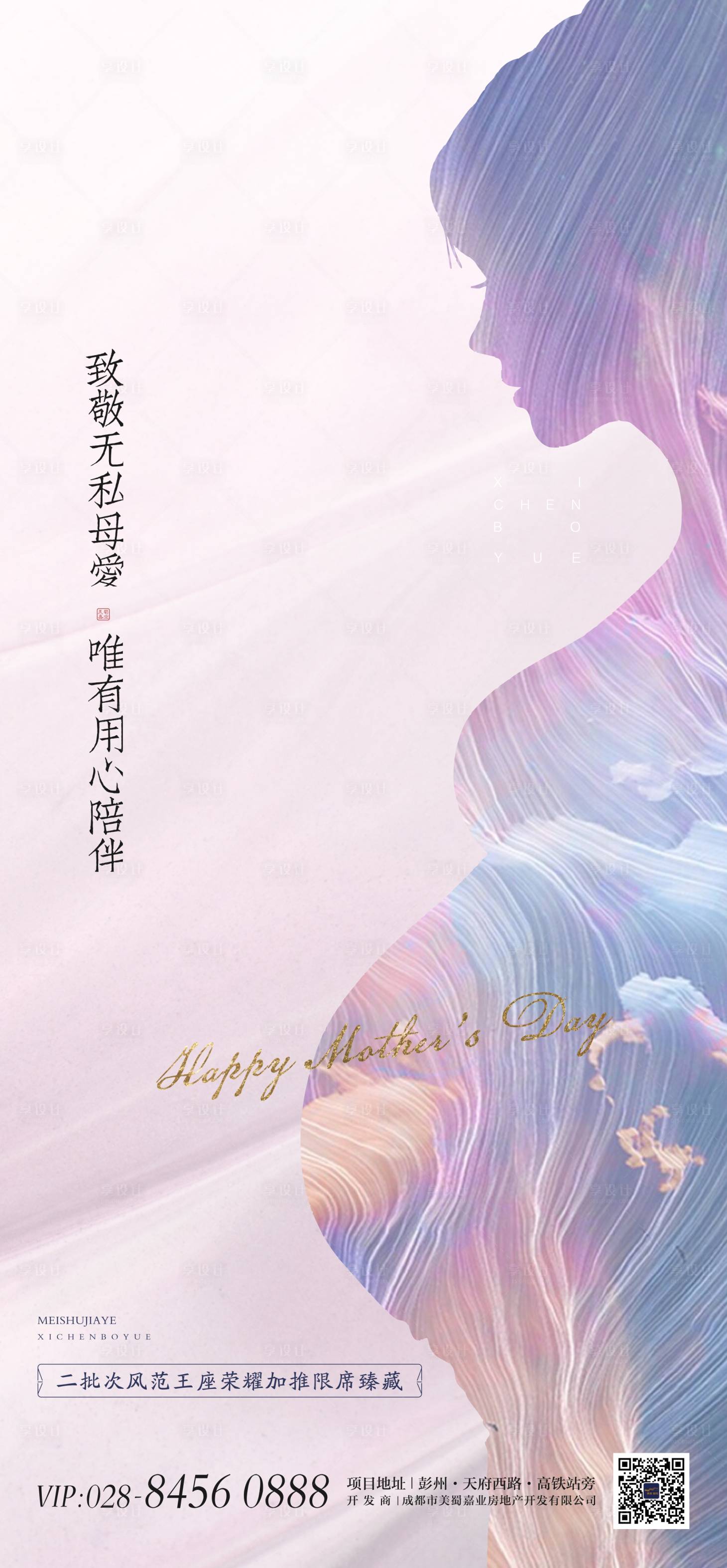 源文件下載【享設(shè)計(jì)】搜索編號(hào)：42850000859238046【地產(chǎn)母親節(jié)海報(bào)】