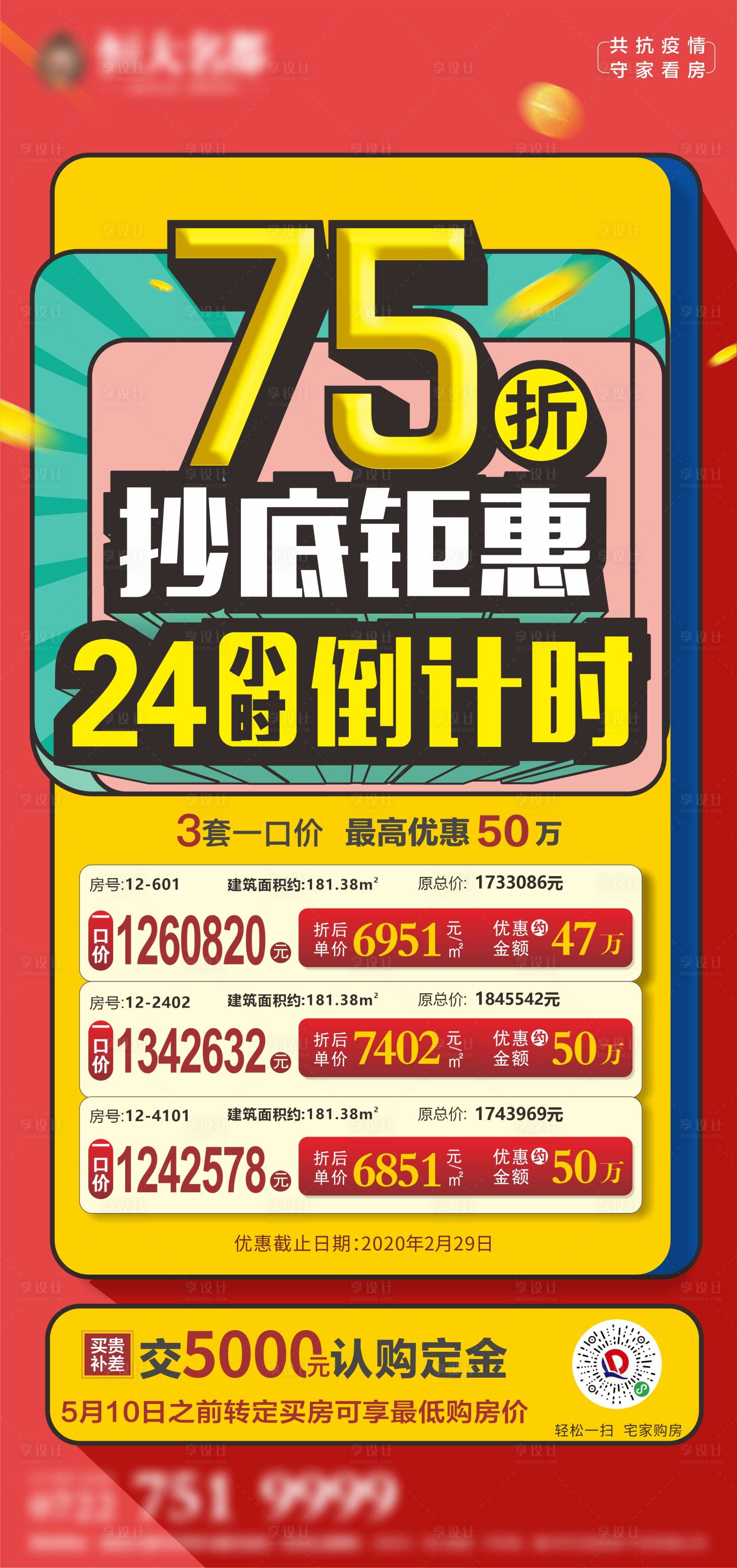源文件下載【享設(shè)計(jì)】搜索編號(hào)：79400000868514248【倒計(jì)時(shí)一口價(jià)房源海報(bào)】