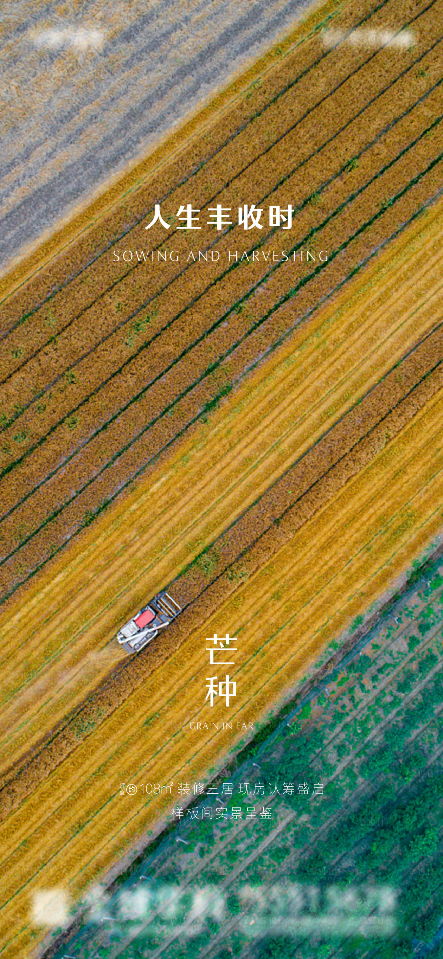 源文件下載【享設(shè)計】搜索編號：11180001018692493【芒種地產(chǎn)微信移動端海報】