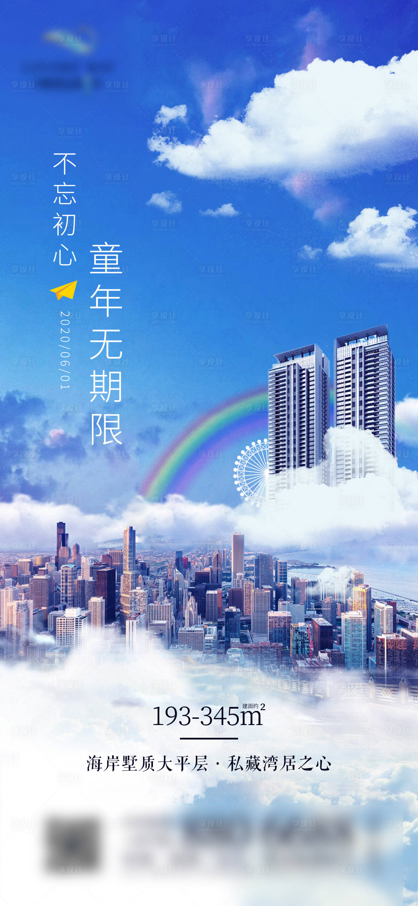 源文件下载【地产儿童节天空移动端海报】编号：36590001016137290