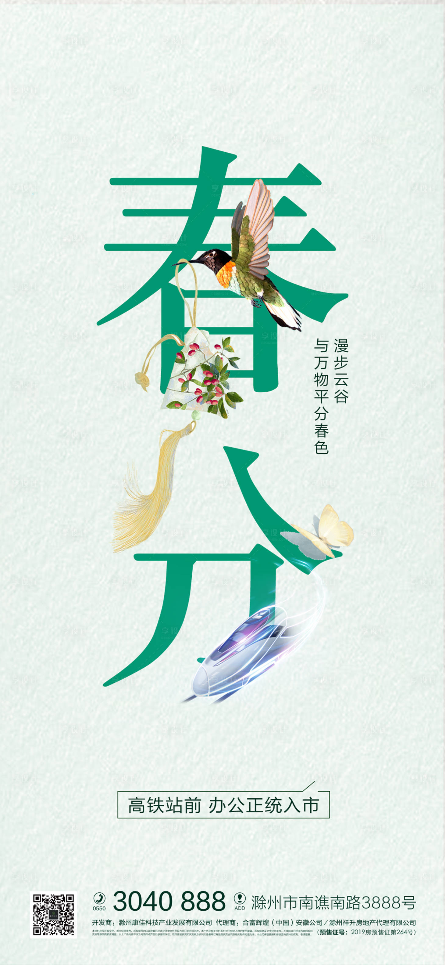 源文件下载【享设计】搜索编号：64730001012111136【地产春分节气海报】