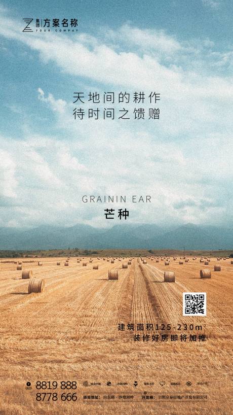 源文件下载【地产芒种节气移动端海报】编号：61320000925233278