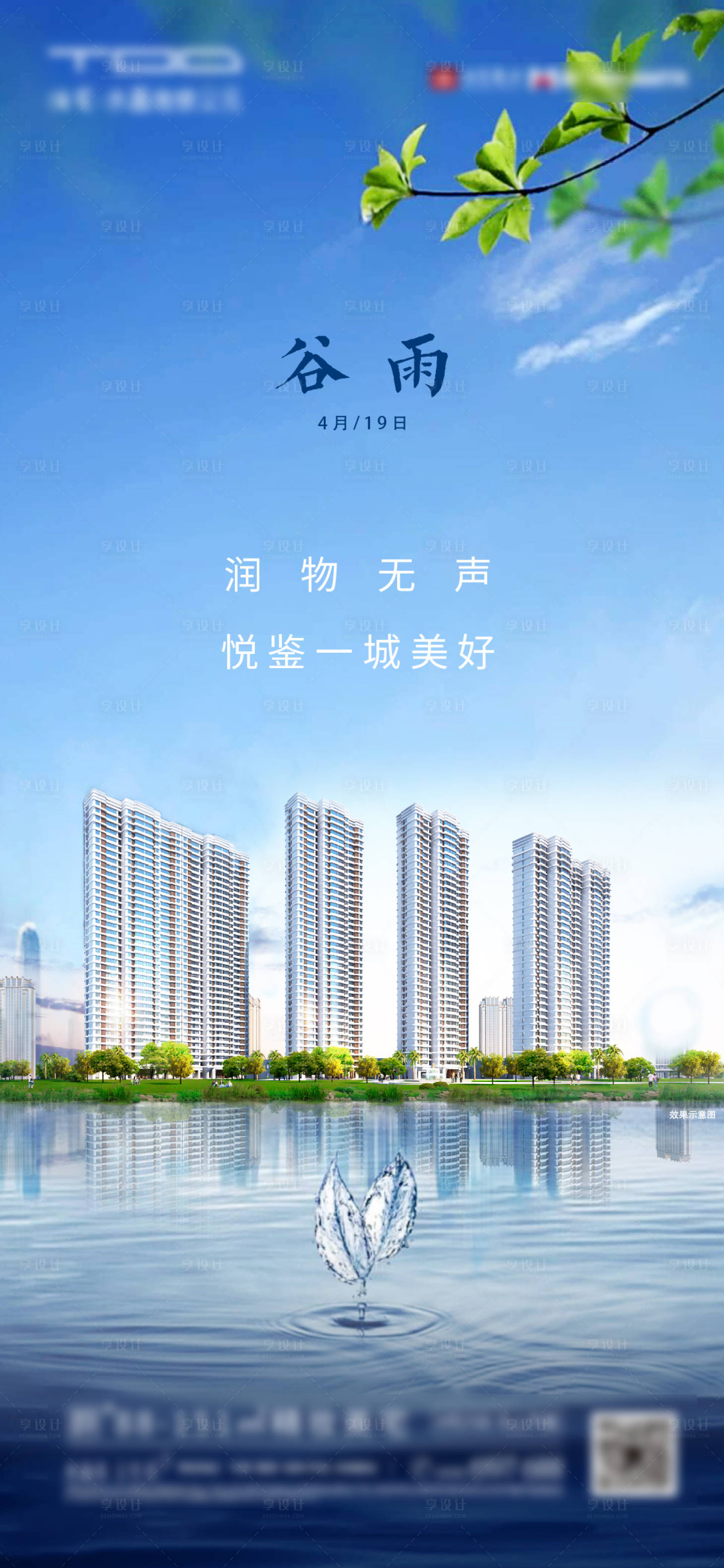 源文件下載【享設計】搜索編號：49070000924292121【地產谷雨節氣海報】
