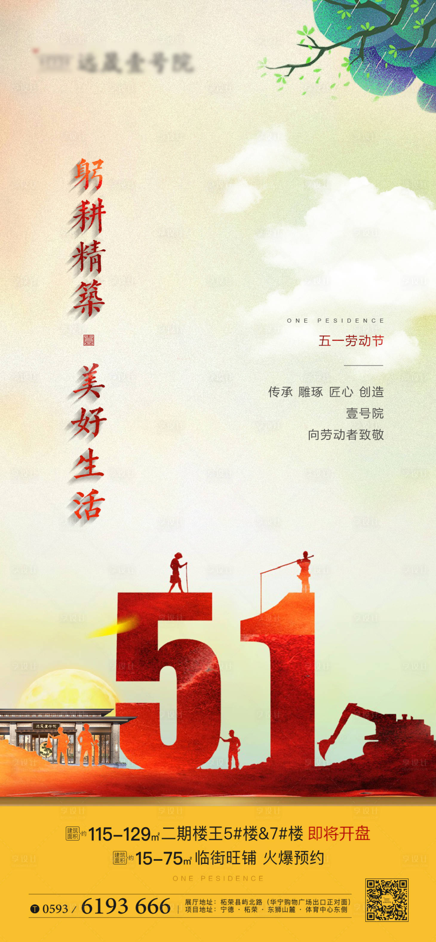 源文件下載【享設(shè)計(jì)】搜索編號(hào)：10690000837188832【地產(chǎn)五一勞動(dòng)節(jié)海報(bào)】