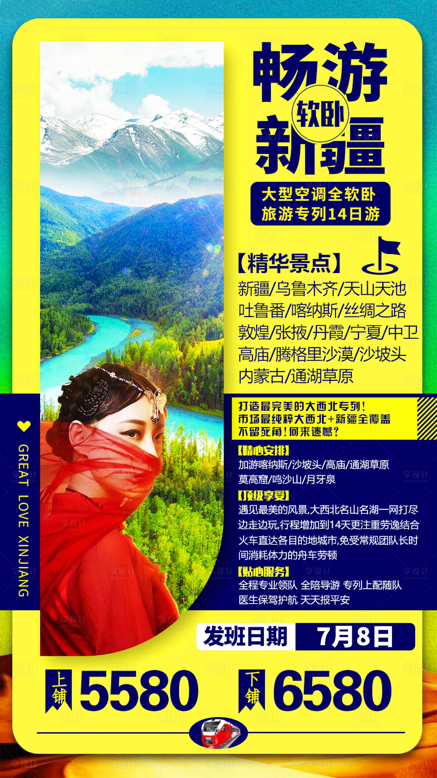 源文件下载【享设计】搜索编号：69760000973283662【新疆旅游海报】