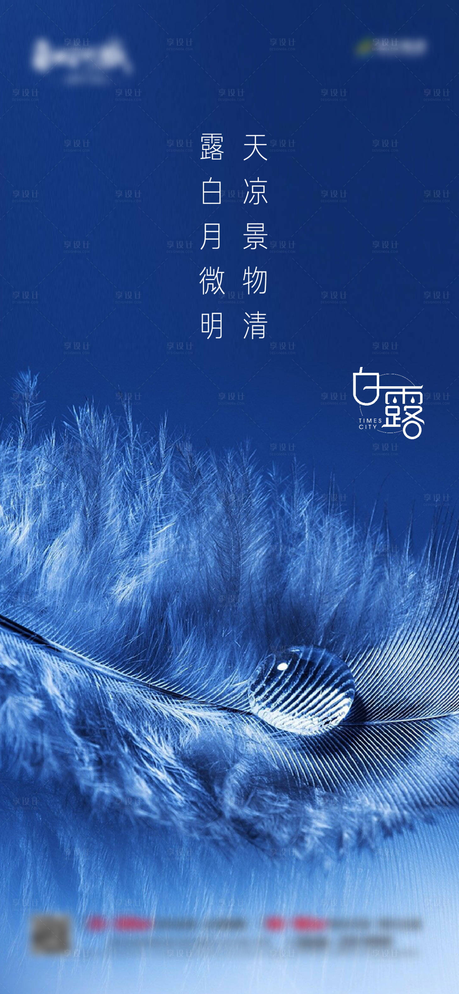 源文件下載【享設(shè)計(jì)】搜索編號(hào)：58530000892206938【白露節(jié)氣海報(bào)】