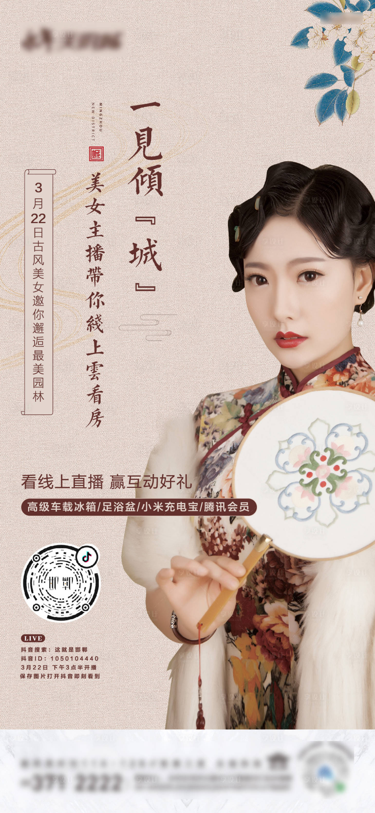 源文件下載【享設計】搜索編號：29830000980748691【地產人物在線直播海報】