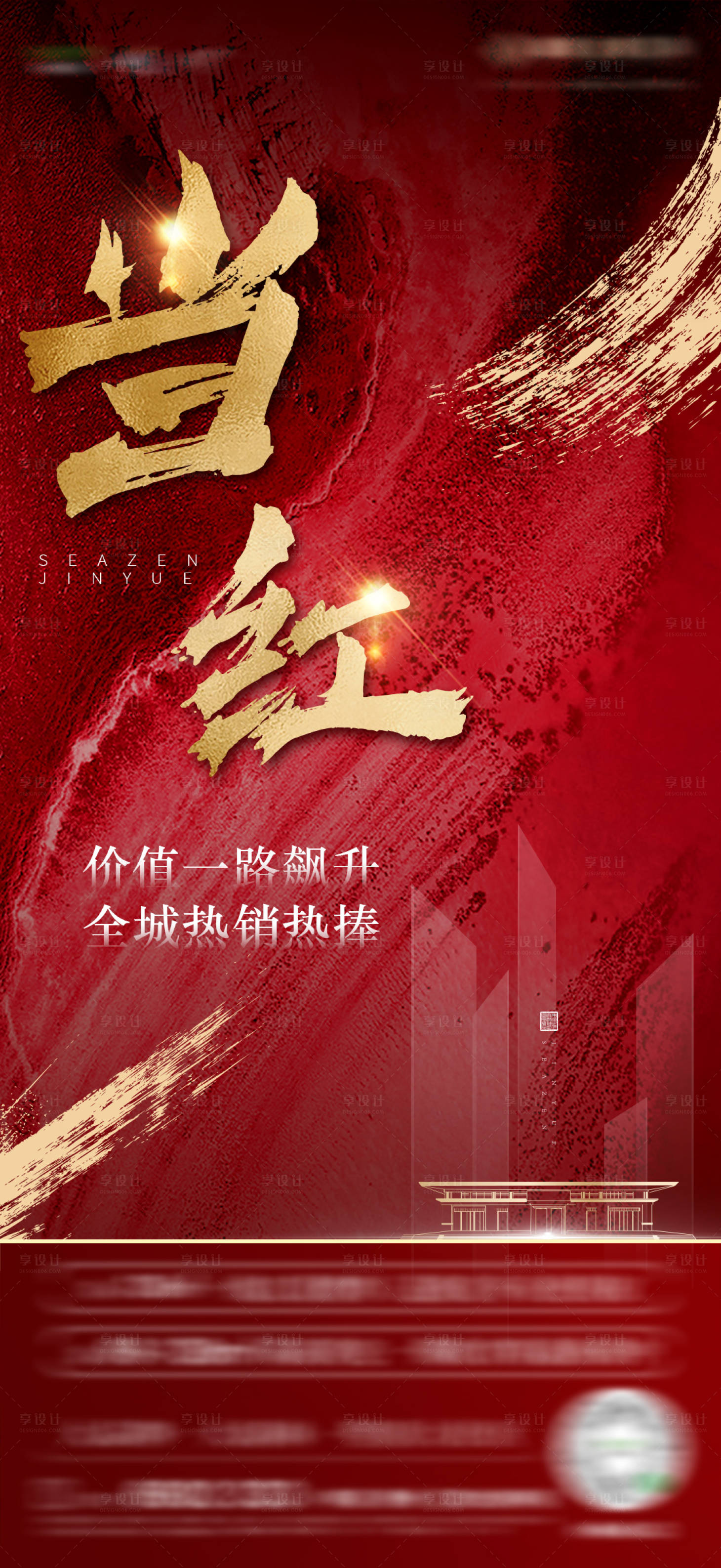 源文件下载【享设计】搜索编号：78330000979406870【地产热销海报】