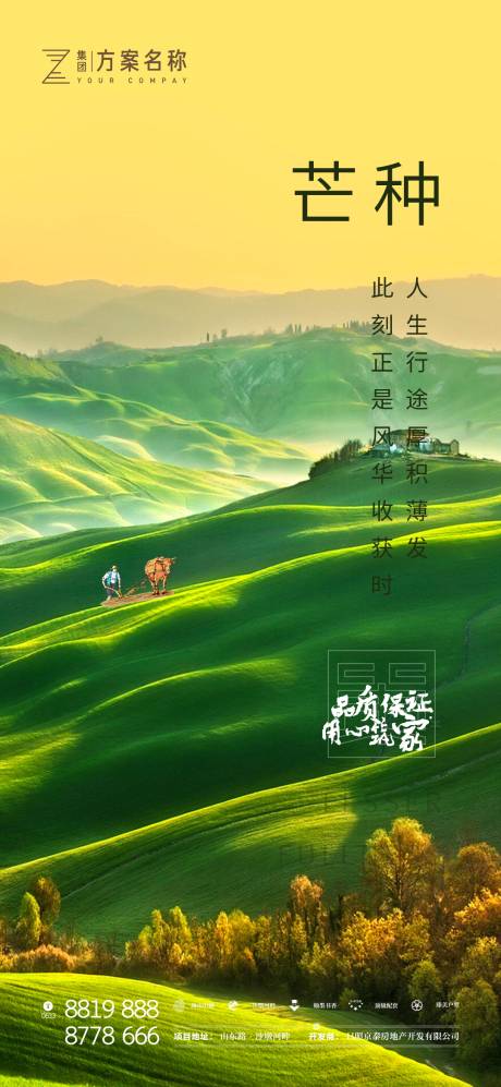 源文件下载【地产芒种节气移动端海报】编号：81380000873588542