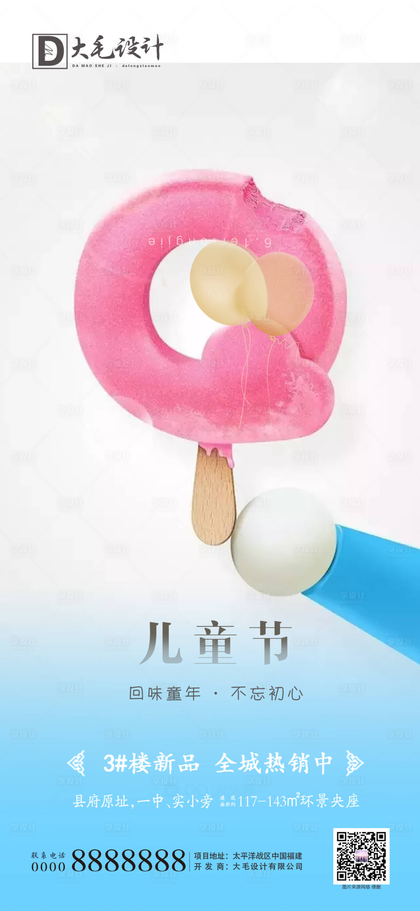 源文件下载【享设计】搜索编号：80540000957853165【地产儿童节】