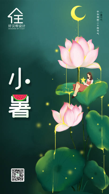 源文件下载【小暑节气插画海报】编号：96520001017746714